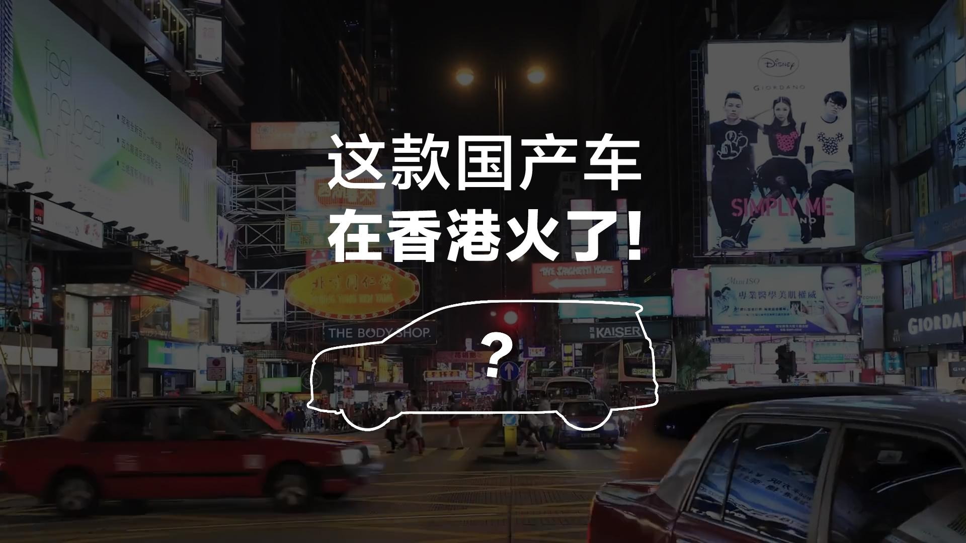 最近，香港大佬开始馋国产车了！