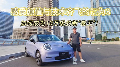 感受颜值与技术齐飞的钇为3，如何成为10万级新“卷王”