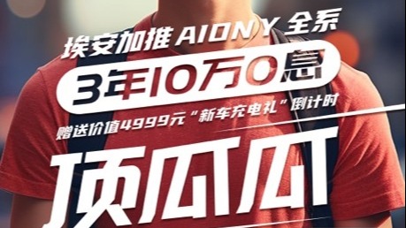 埃安放暑“价”加码顶瓜瓜，8月31日前购买AION Y全系可享3年10万0息 