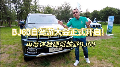 BJ60自驾游大会正式开启！再度体验硬派越野BJ60