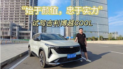 “始于颜值，忠于实力”试驾吉利博越COOL