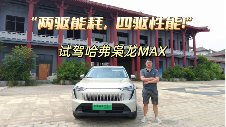 “两驱能耗，四驱性能！”试驾哈弗枭龙Max