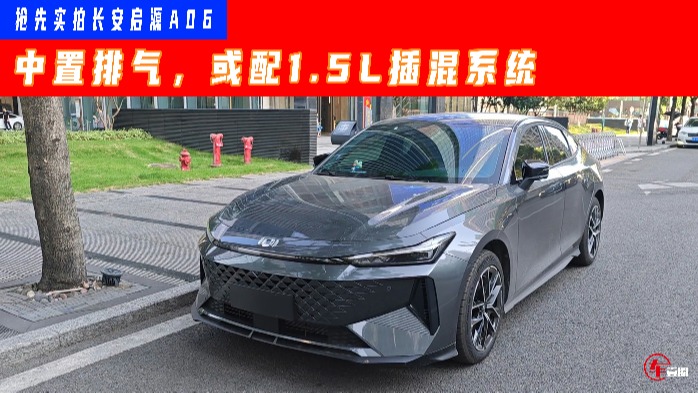 偶遇长安启源A06：中置排气，或配1.5L插混系统，等等党有福了