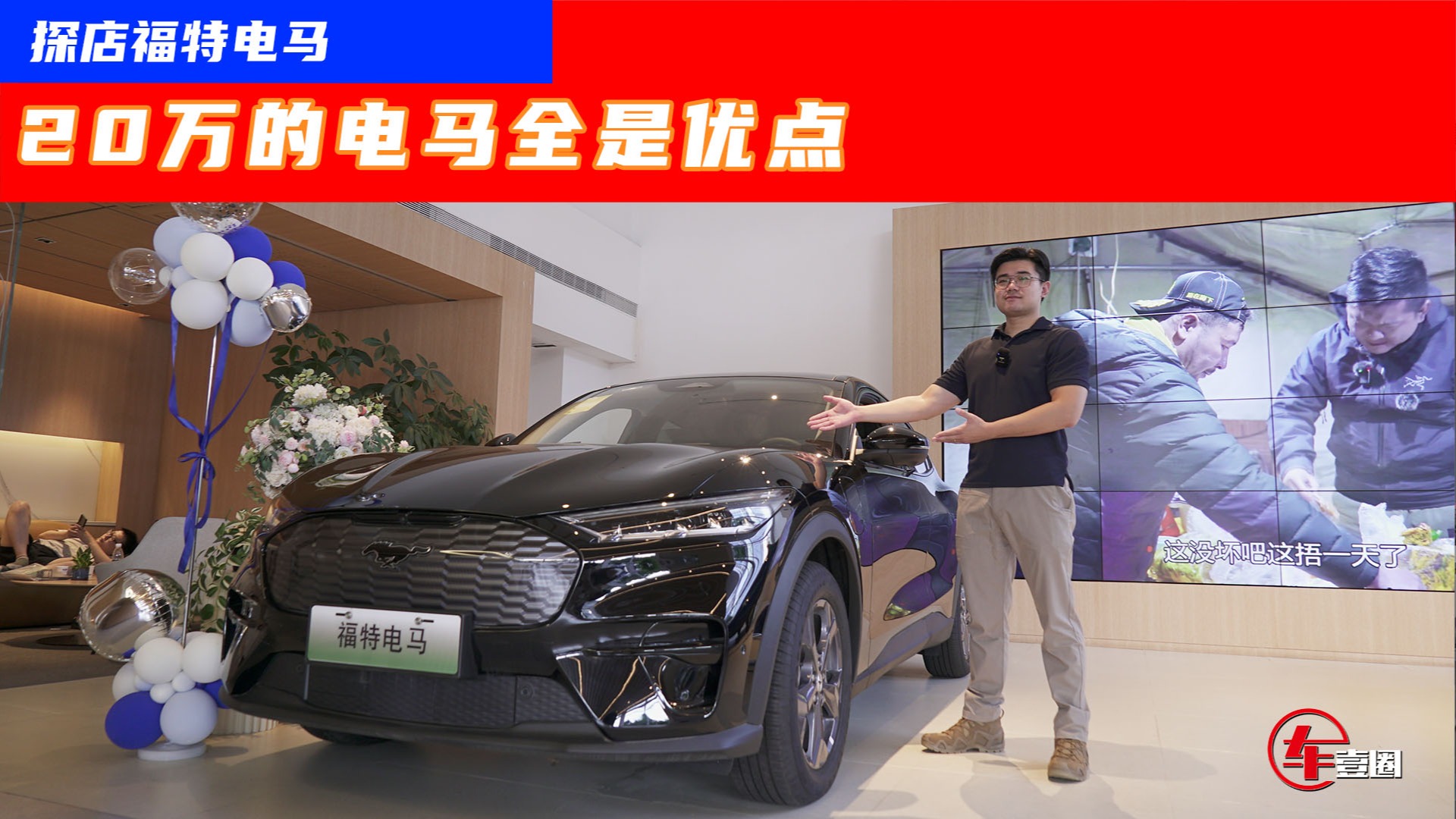 探店福特电马：入门不到21万元，免费升级8155芯片，还看Model Y？