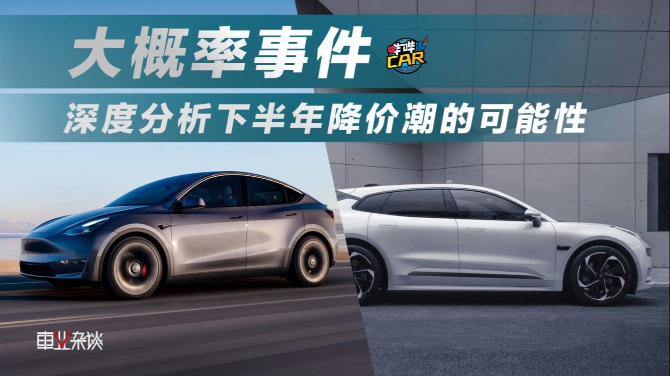 下半年降价潮又要来？新能源车市场可能性大