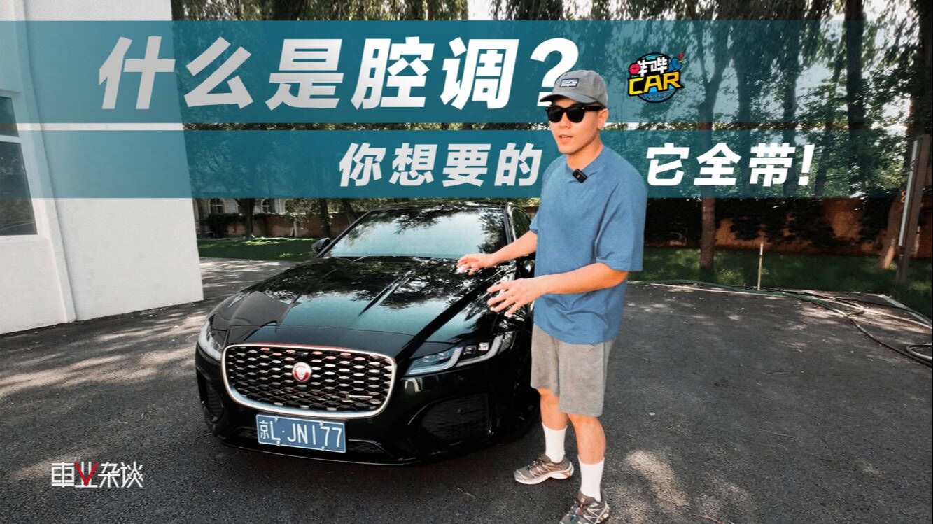 顶配捷豹XFL你想要的他全带！