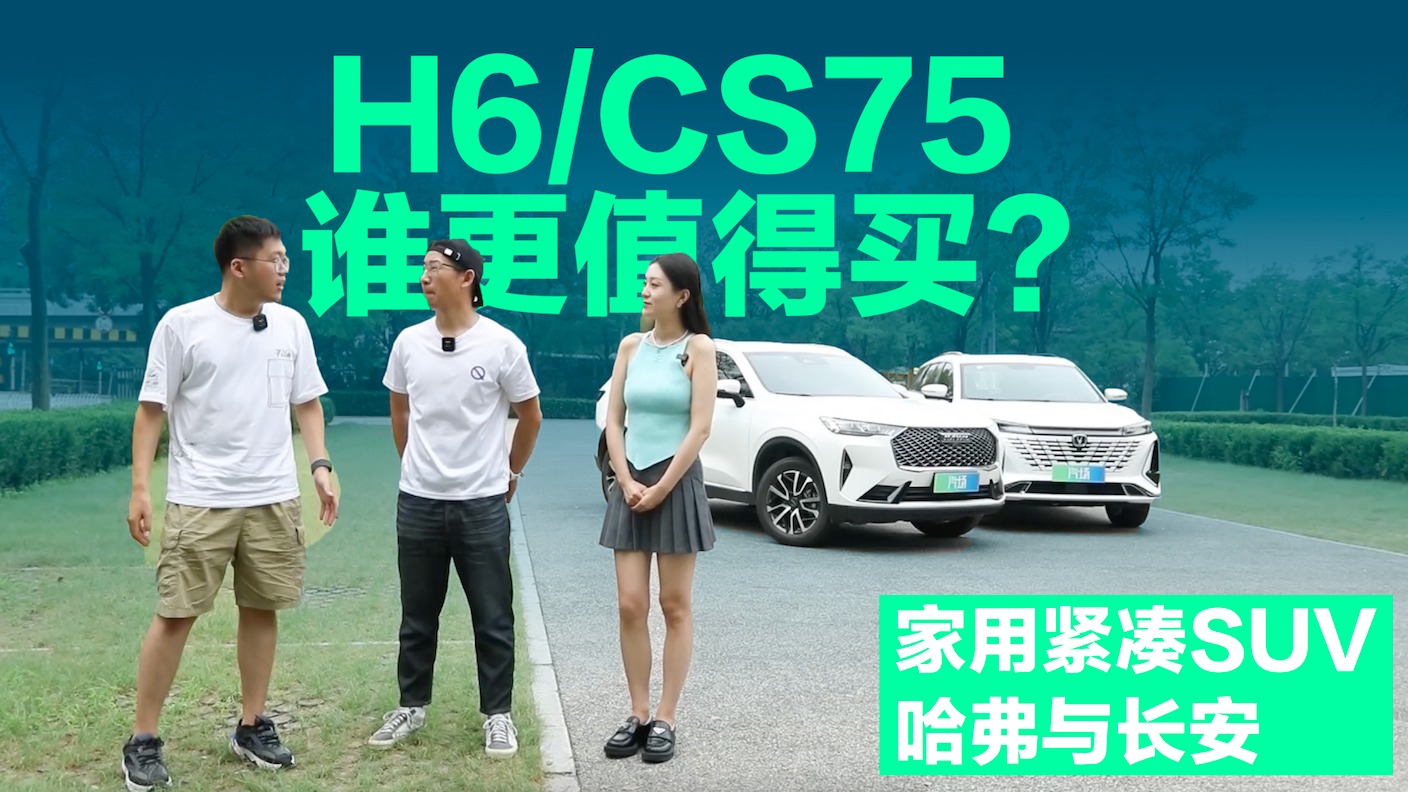 【视频】哈弗H6和长安CS75P怎么选，准车主告诉您答案