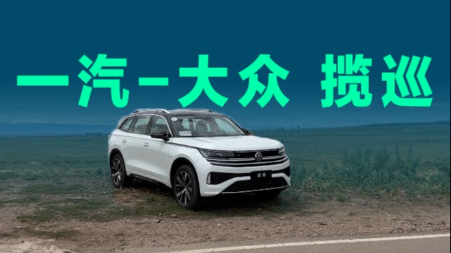 轴距近3米，燃油大五座SUV，大众揽巡开起来有哪些惊喜？