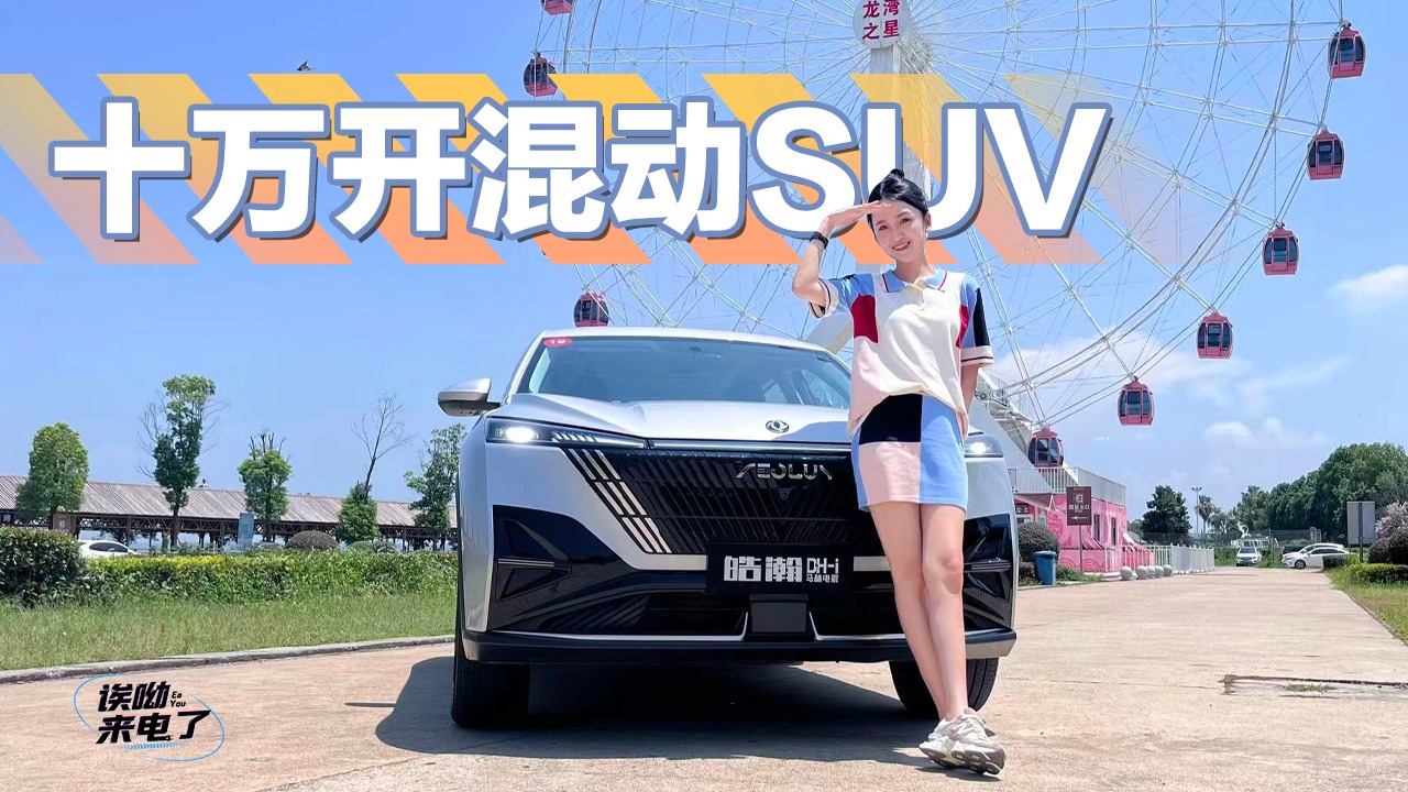 车若初见：十万开混动SUV 静静试驾东风风神皓瀚