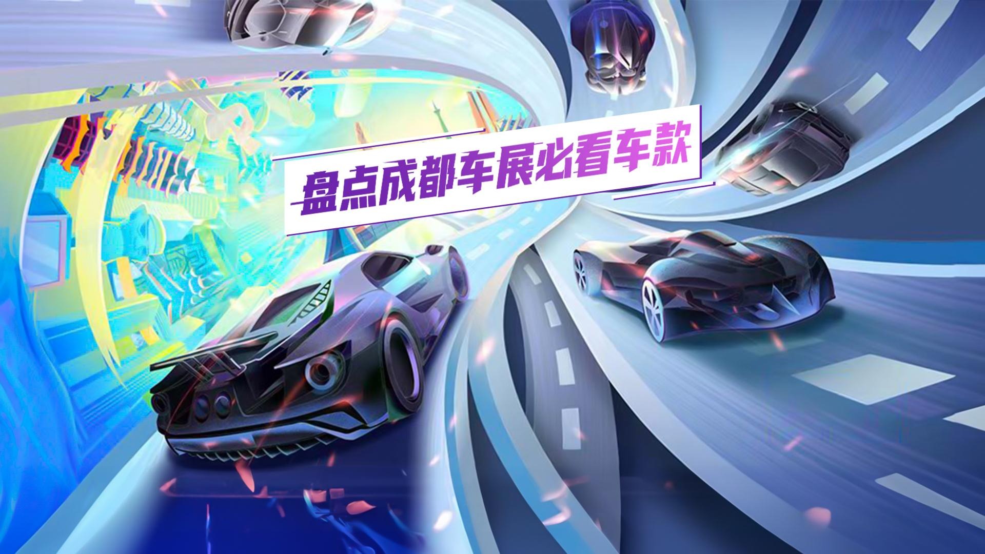 必看！成都车展5款帅到离谱的车款