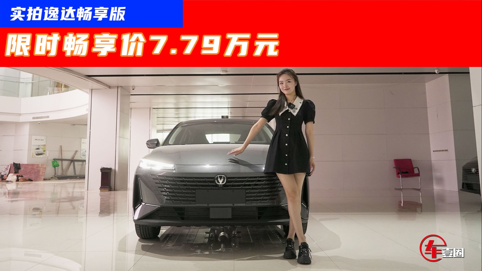 动力堪比思域，比轩逸还省油！7.79万元起长安逸达够狠！