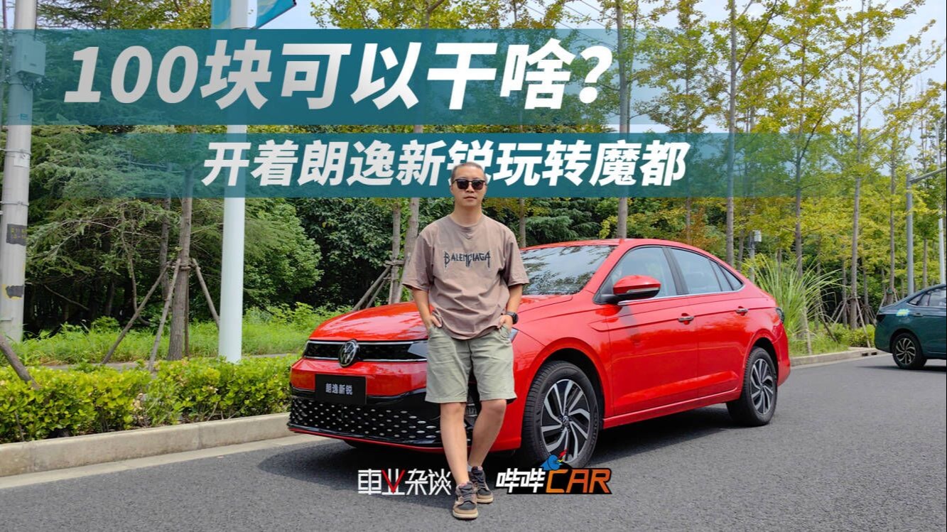 100块钱可以干啥？朗逸新锐带你玩转魔都