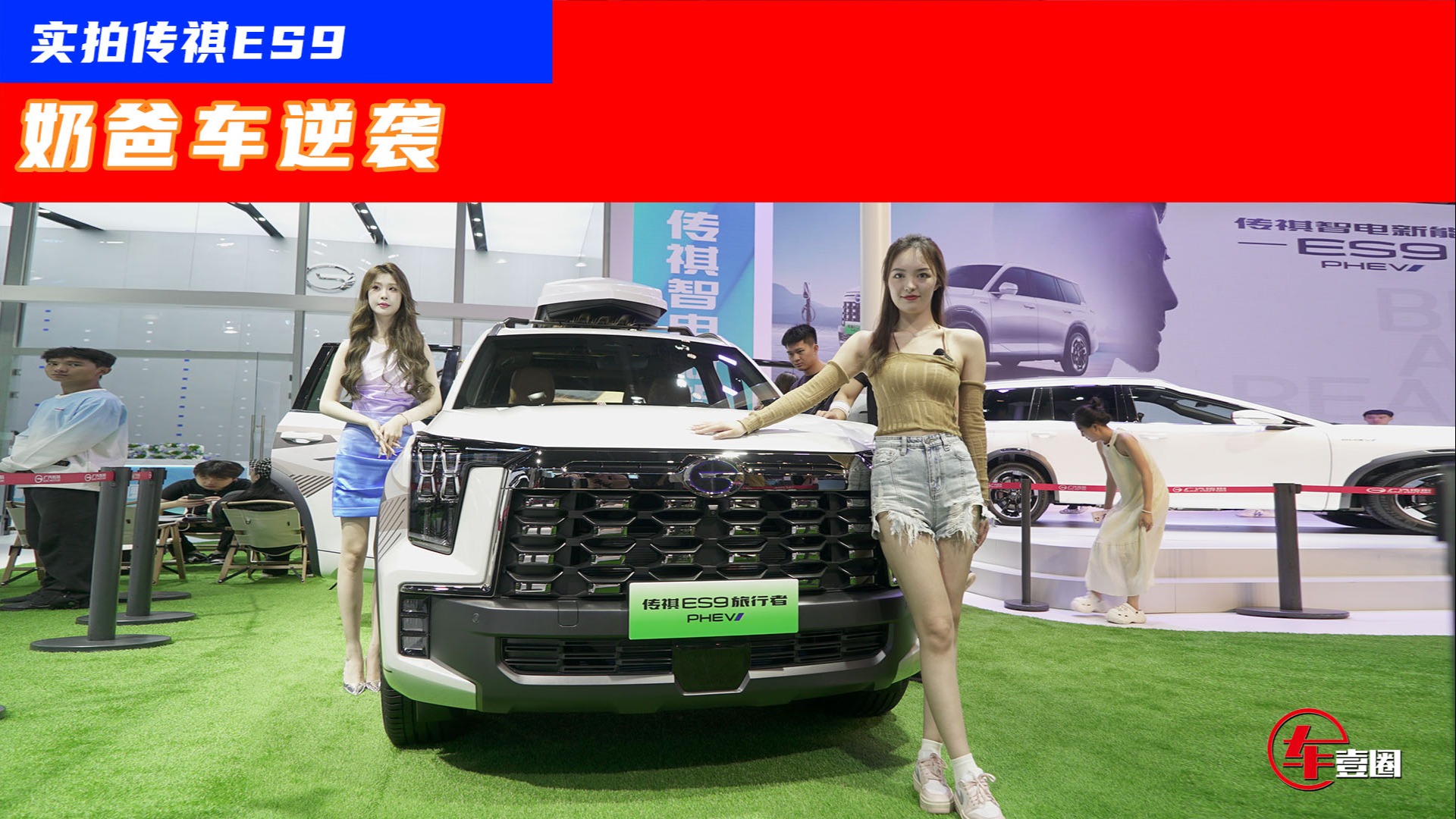 实拍传祺ES9：如何从奶爸车杀出重围？