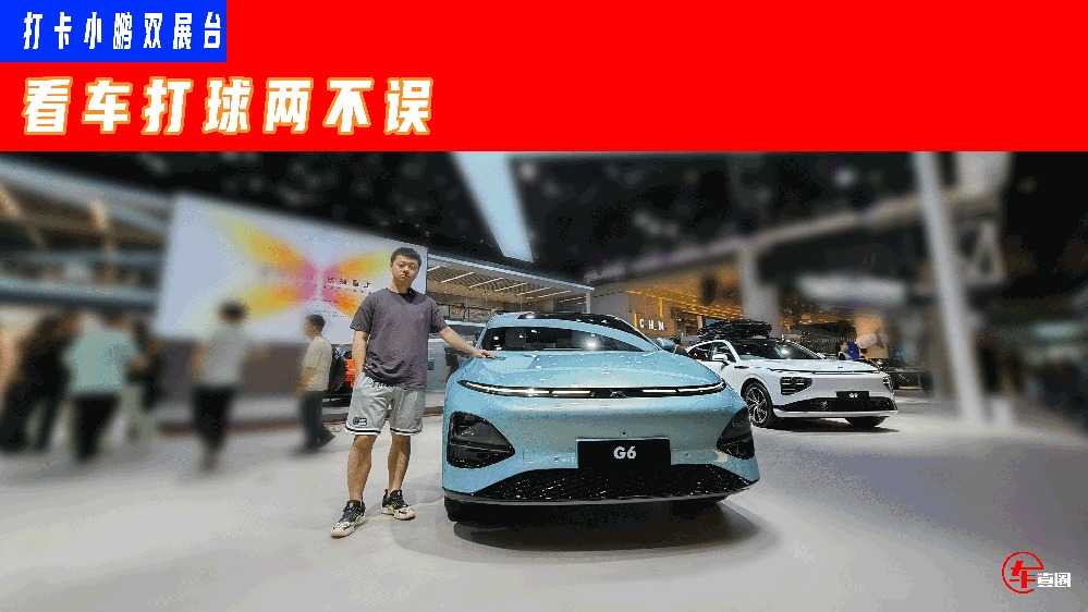 NBA球迷必打卡？畅玩小鹏汽车双展台，看车打球两不误