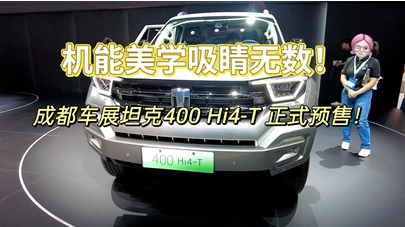 机能美学吸睛无数！成都车展坦克400 Hi4-T正式预售