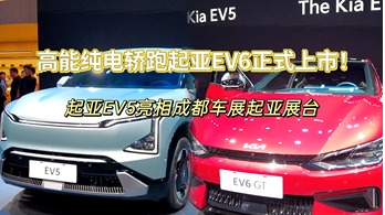 高能纯电轿跑起亚EV6正式上市！起亚EV5亮相成都车展起亚展台