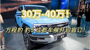 30万-40万！方程豹 豹5成都车展开启盲订！