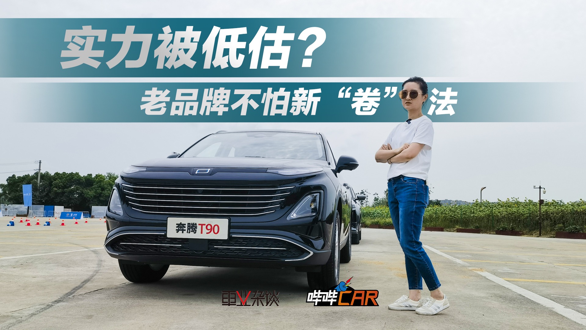 试驾奔腾T90：10万元起，空间大，动力够，适合家用