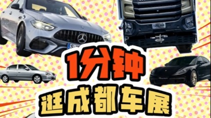 1分钟，看遍成都车展10辆必看车款