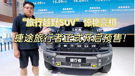 “旅行越野SUV”——捷途旅行者惊艳亮相成都车展并开启预售