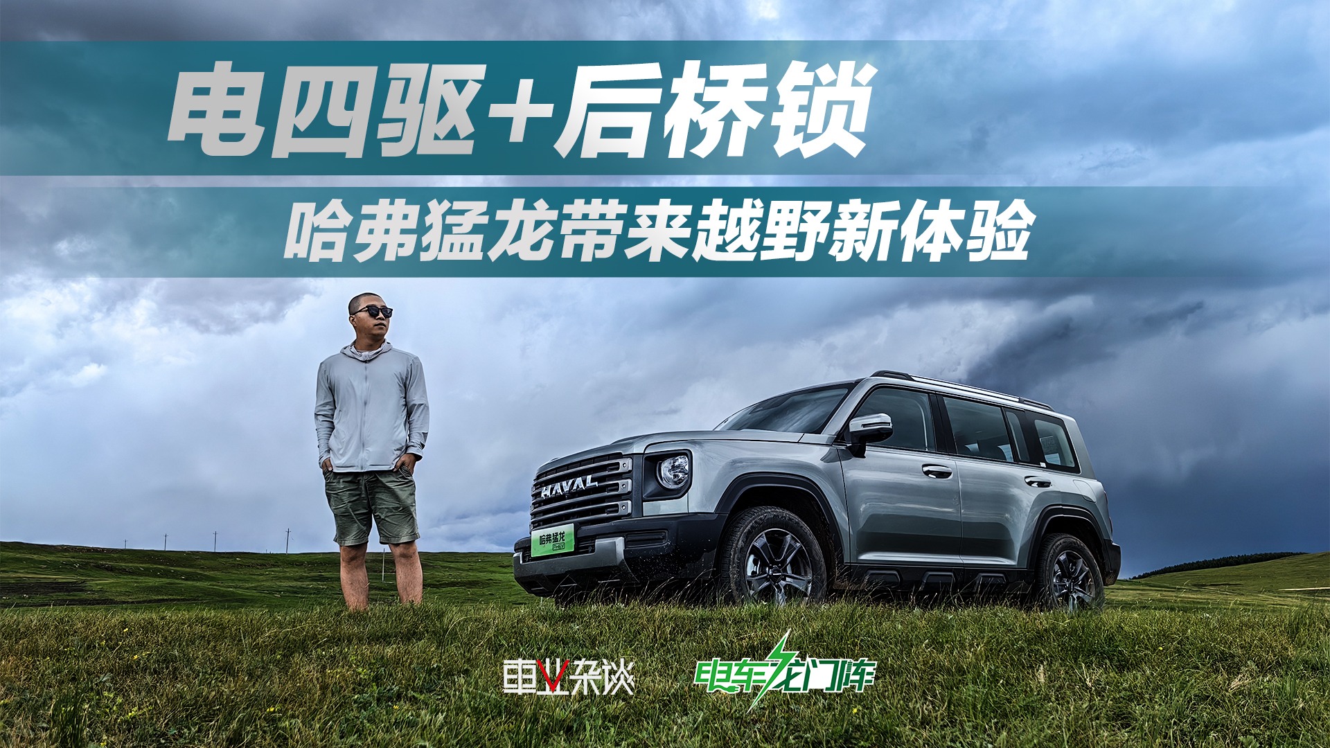 电四驱+后桥锁，哈弗猛龙带来越野新体验