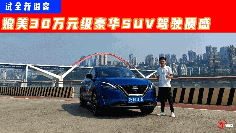 试全新逍客：驾乘高级感提升明显，奔驰同源动力有惊喜