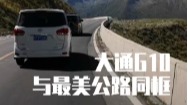 中国最美公路竟然被这台车“刷屏”了