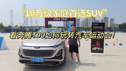 “10万级家庭首选SUV”，看奔腾T90如何玩转汽车运动会