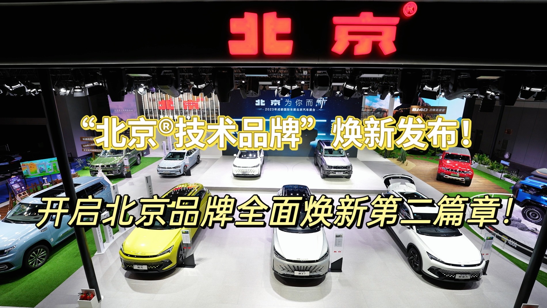 “北京®技术品牌”焕新发布！开启北京品牌全面焕新第二篇章