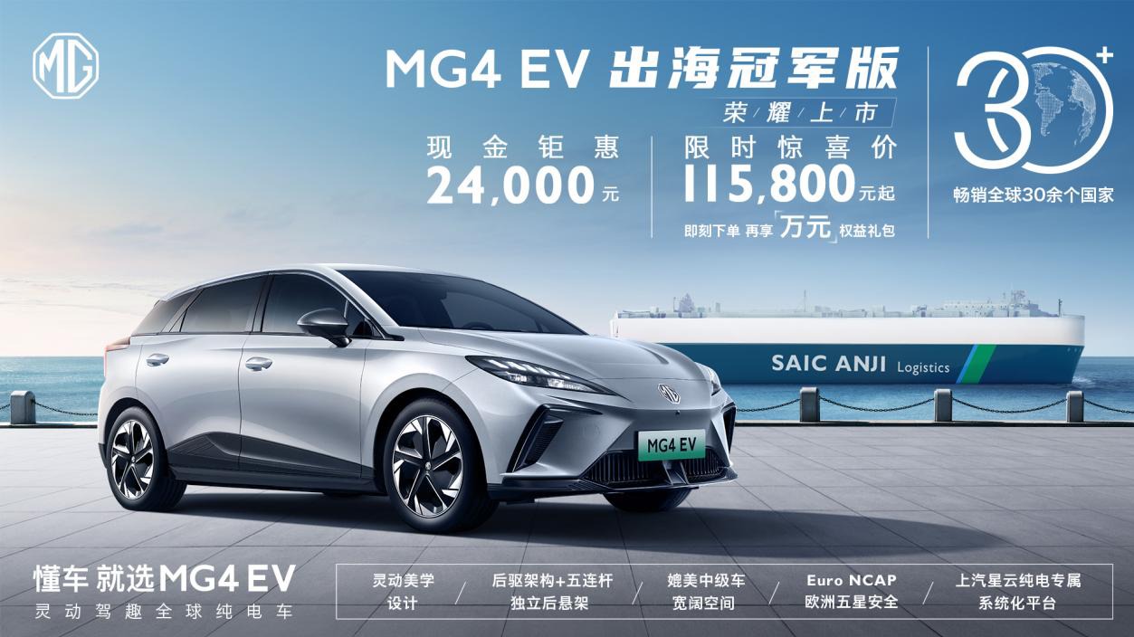 畅销全球30多个国家，MG4 EV出海冠军版11.58万元惊喜上市