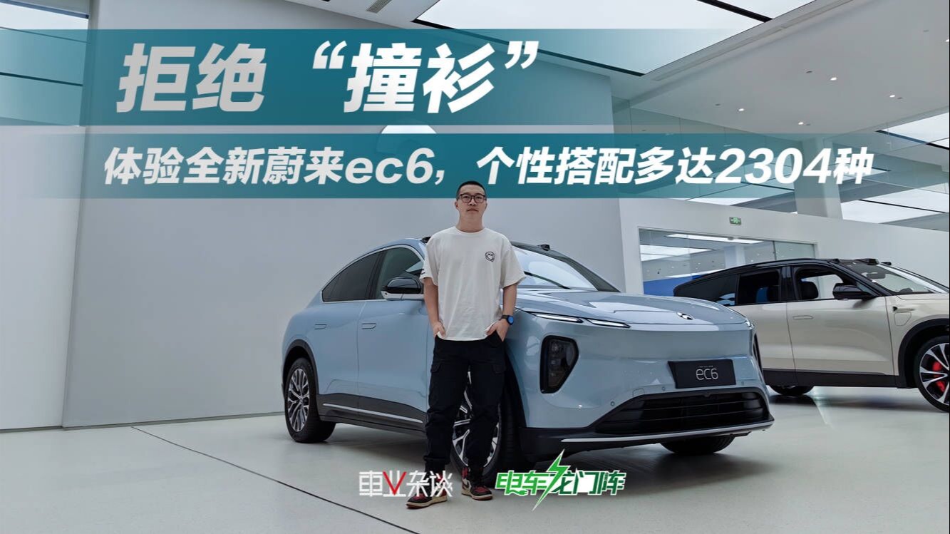 体验全新蔚来ec6，不怕“撞衫”的车，个性搭配多达2304种