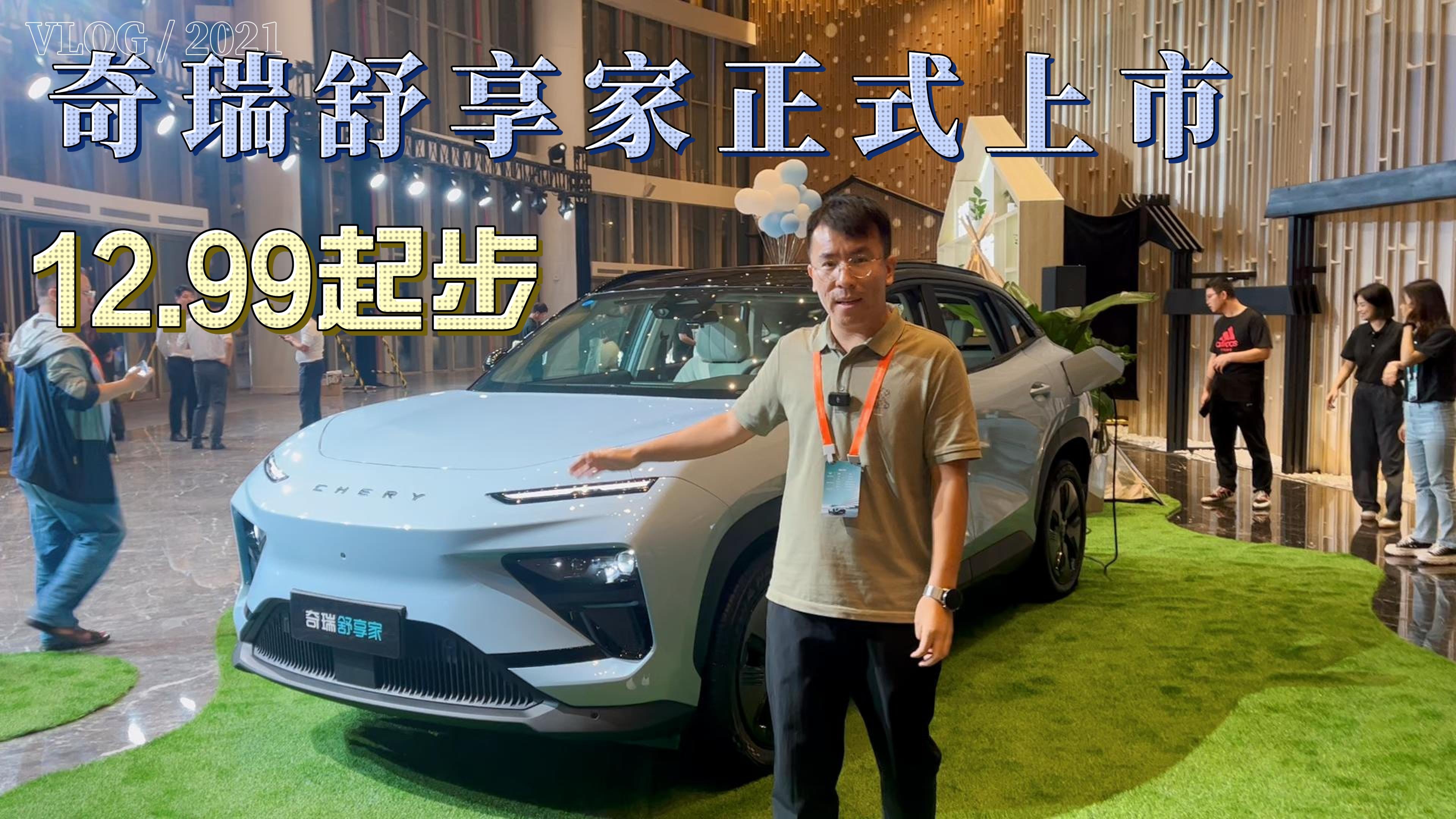 国内首个铝基平台车型，奇瑞舒享家正式上市，12.99万起售