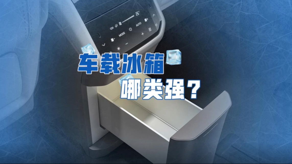 1条视频，说明白车载冰箱最大的坑