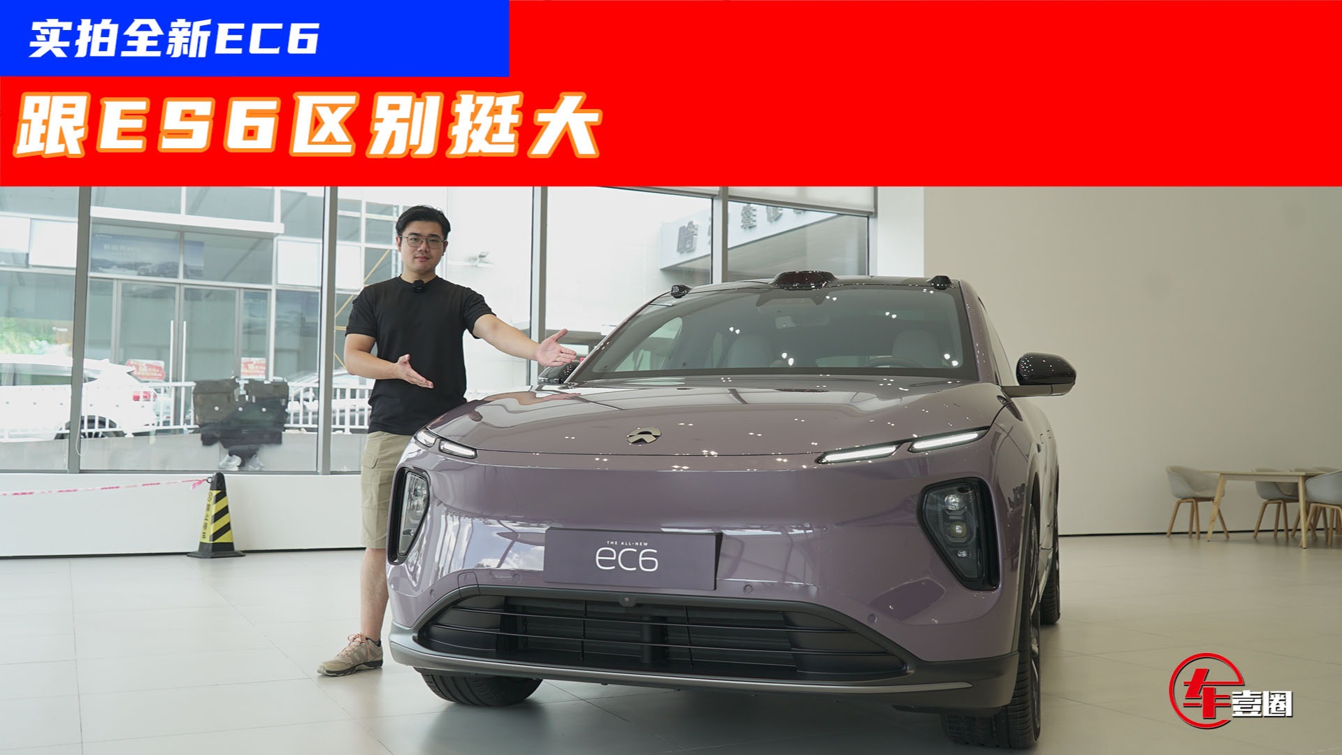 实拍全新EC6：两段式电动尾翼+桶型座椅，贵有贵的道理？