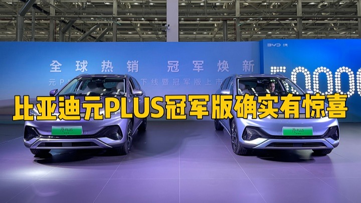 比亚迪元PLUS冠军版确实有惊喜