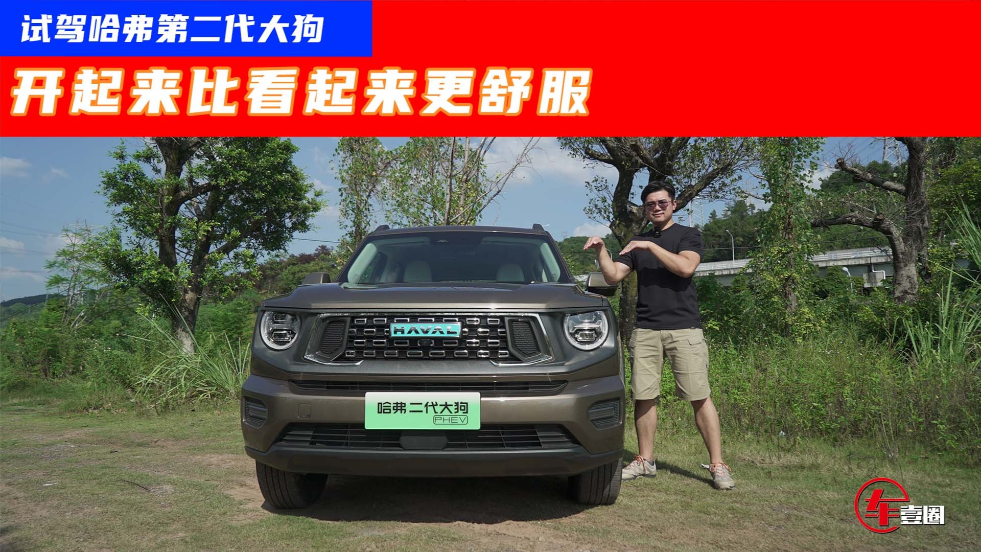 试驾哈弗第二代大狗：看着硬开着软，轻越野还得是它