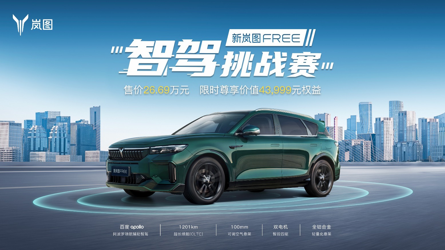 极致性价比 智驾再升级，新岚图FREE智驾挑战赛邀您来战