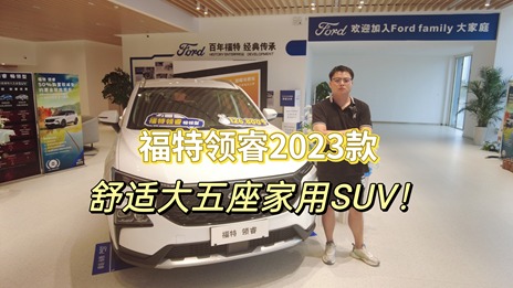 福特领睿2023款，舒适大五座家用SUV！