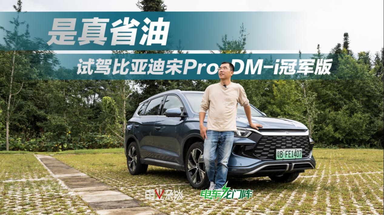 宋Pro DM-i冠军版又火，你是跟风买还是车真好？试驾后有答案