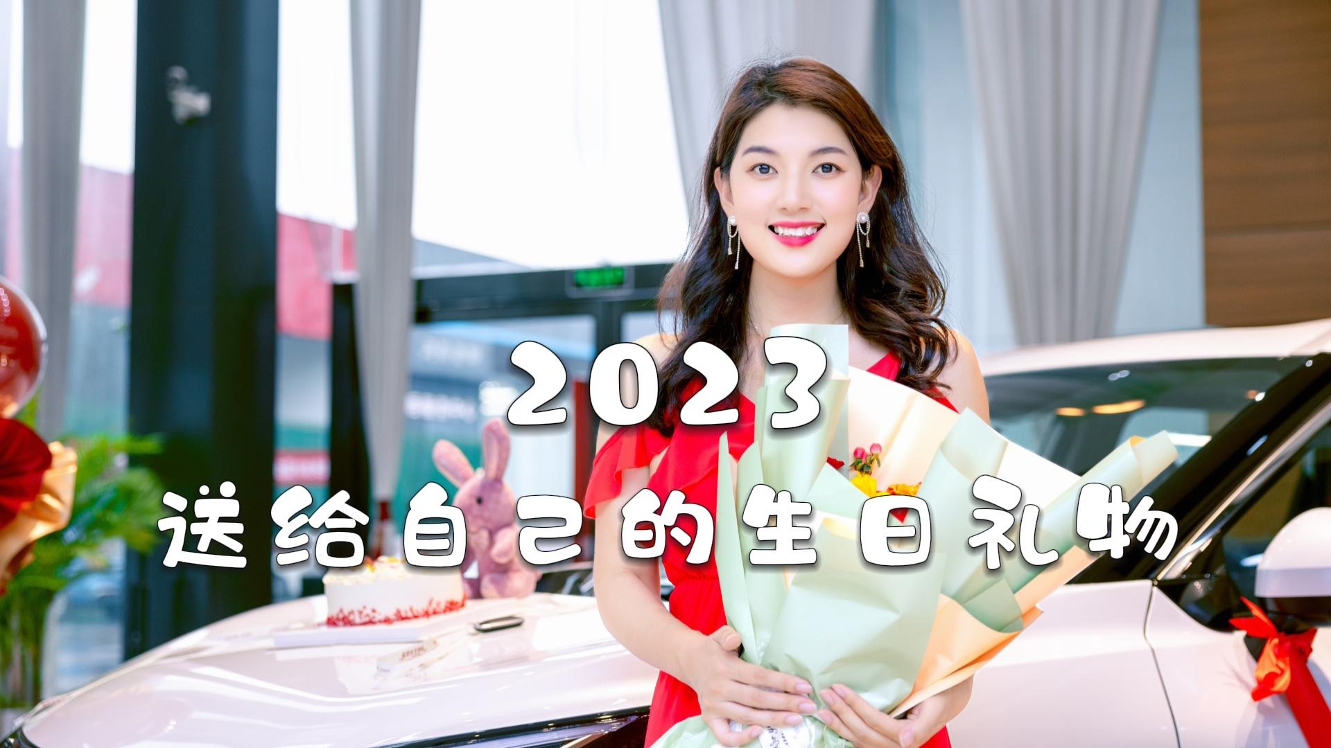 2023，送给我自己的生日礼物