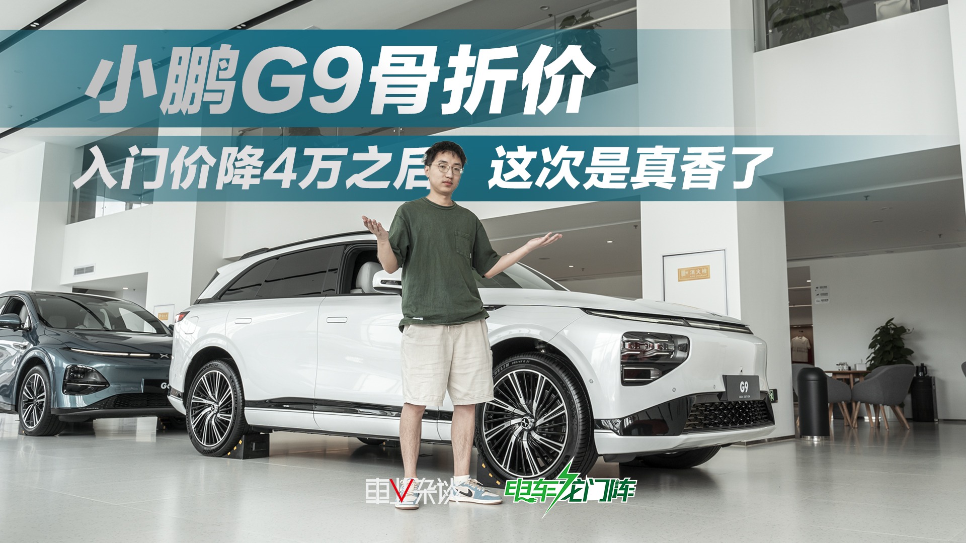 探店实拍小鹏G9，入门价降4万后，值得购买吗？