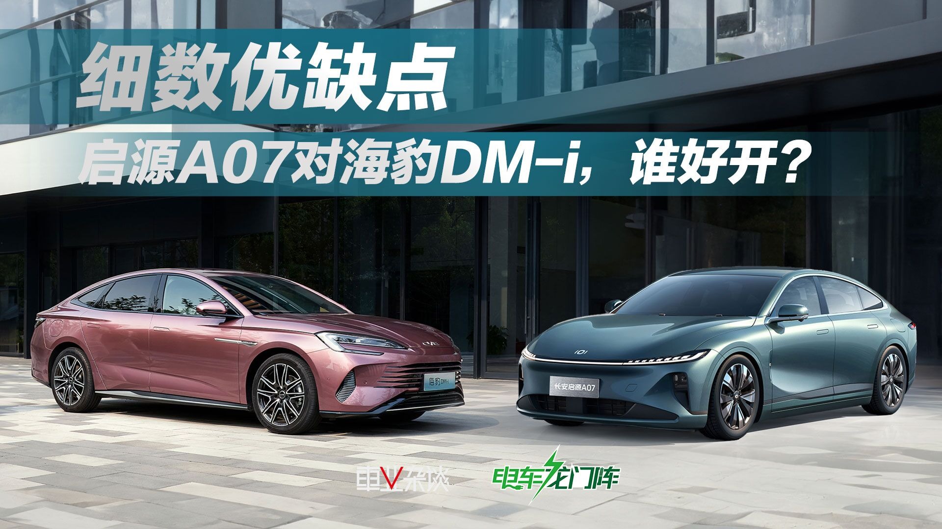 试驾真实感受：启源A07和海豹DM-i差异不小，谁更舒适宜家？