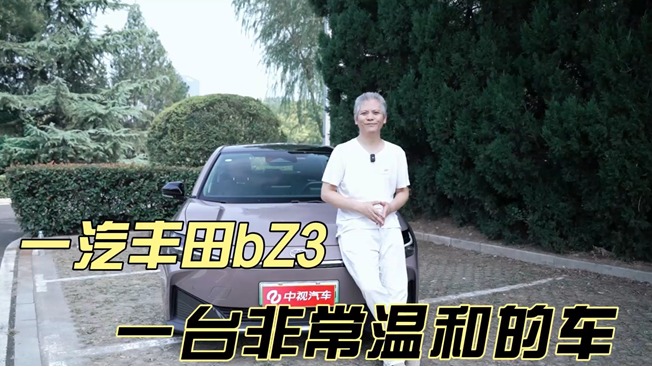 评测一汽丰田首款纯电轿车bz3，一款温和实用的纯电家轿