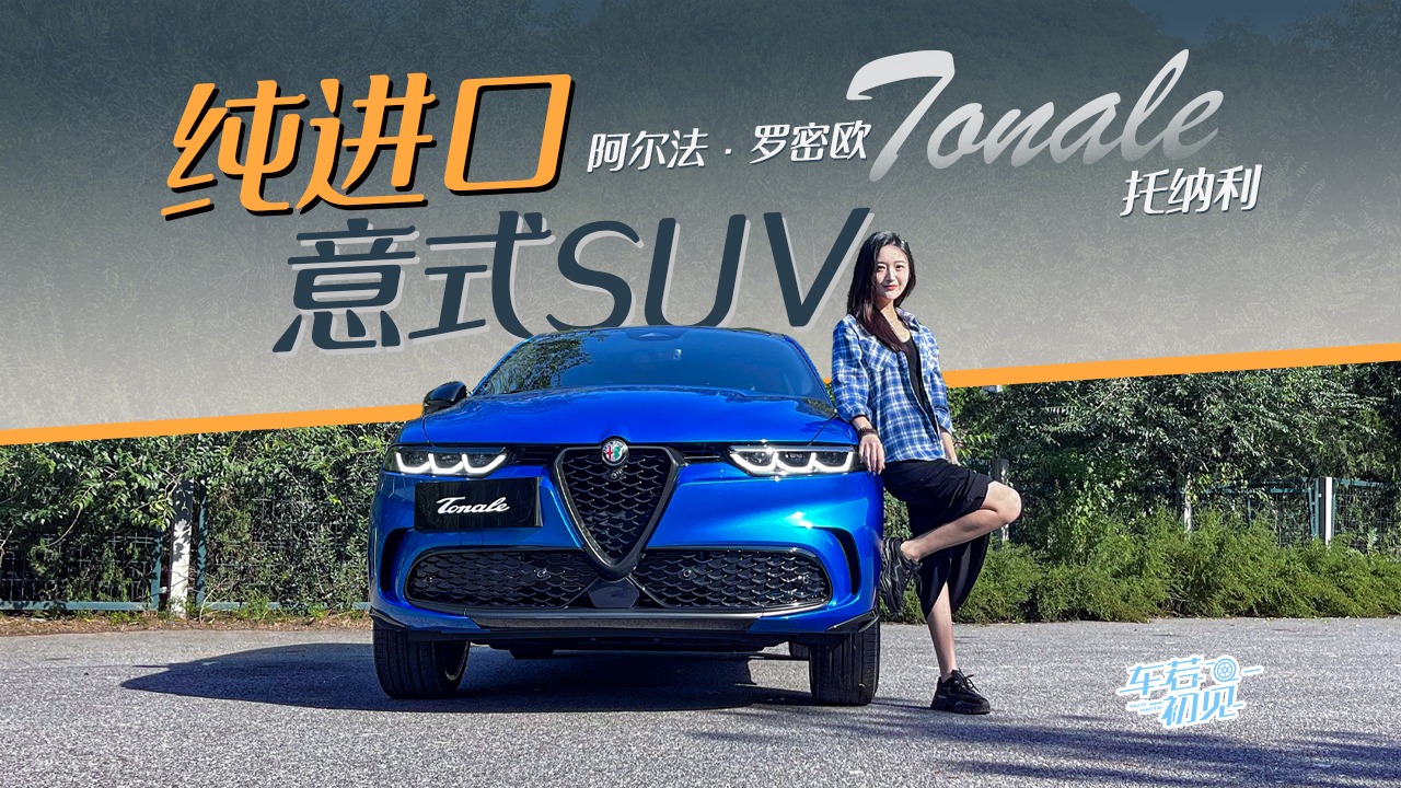 车若初见：纯进口意式SUV 静静试驾阿尔法·罗密欧Tonale托纳利