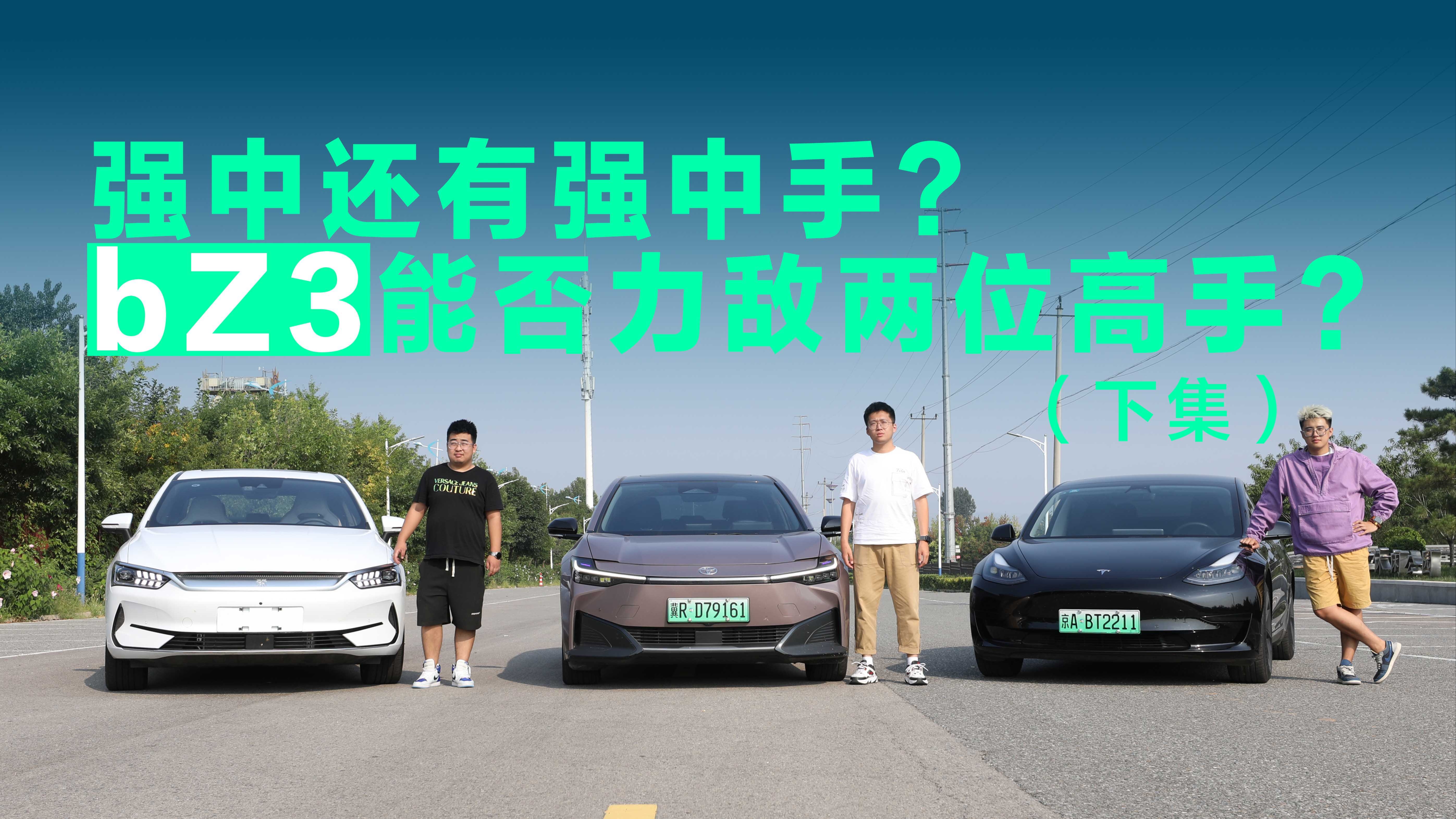 【视频】强中还有强中手，bZ3能否力敌两位高手?（下集）
