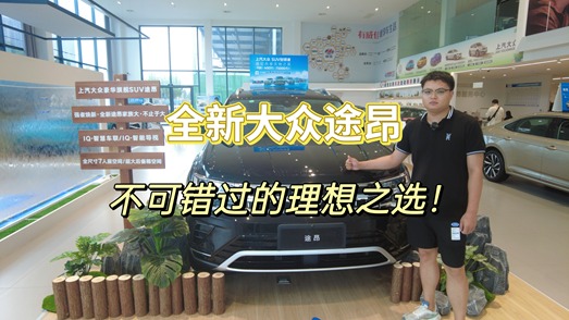 全新大众途昂，不可错过的理想之选！