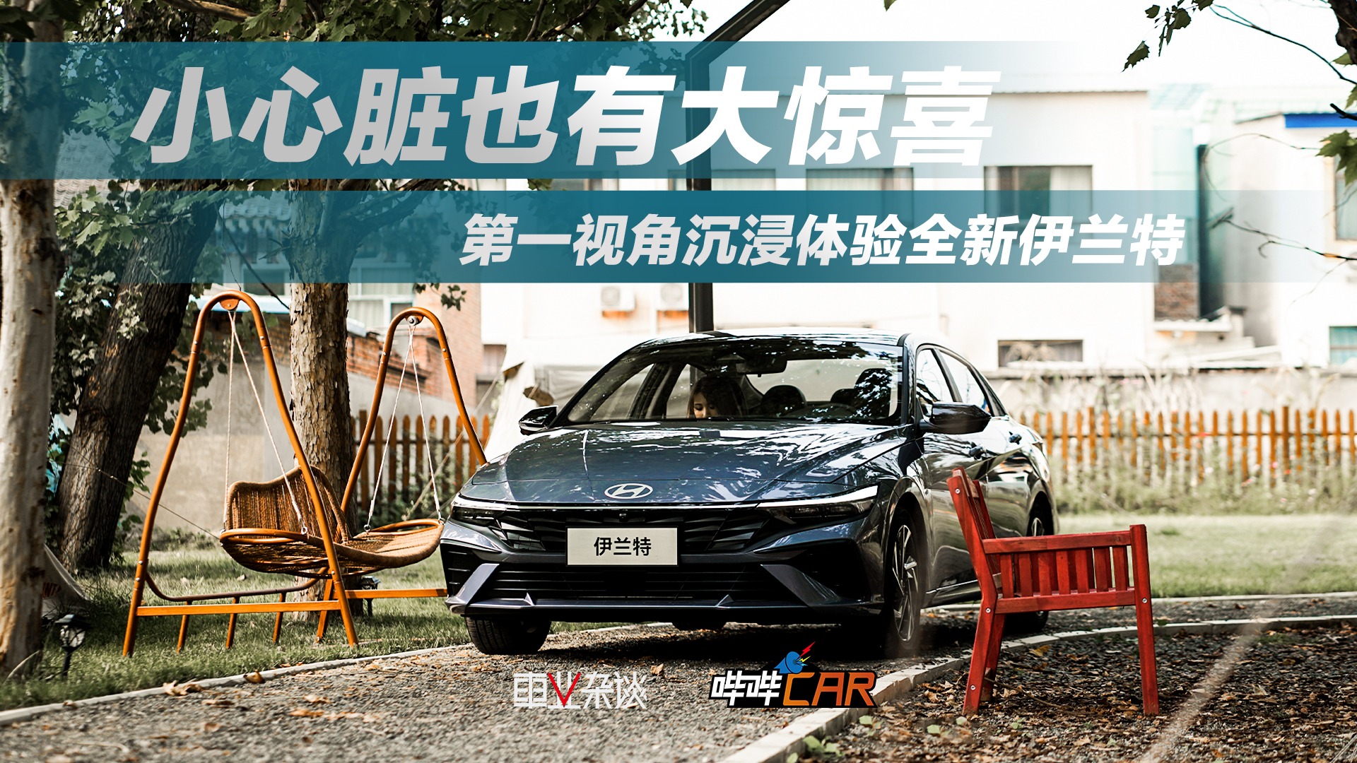 小心脏也有大惊喜，第一视角沉浸体验全新伊兰特
