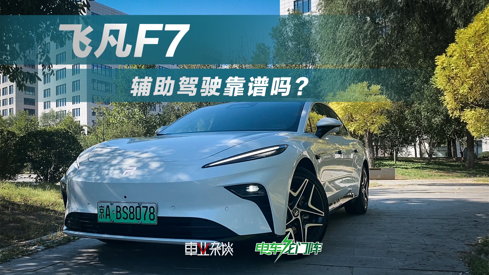 飞凡F7辅助驾驶靠谱吗？