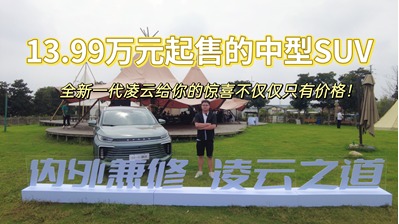 13.99万元起售的中型SUV，全新一代凌云给你的惊喜不仅仅只有价格