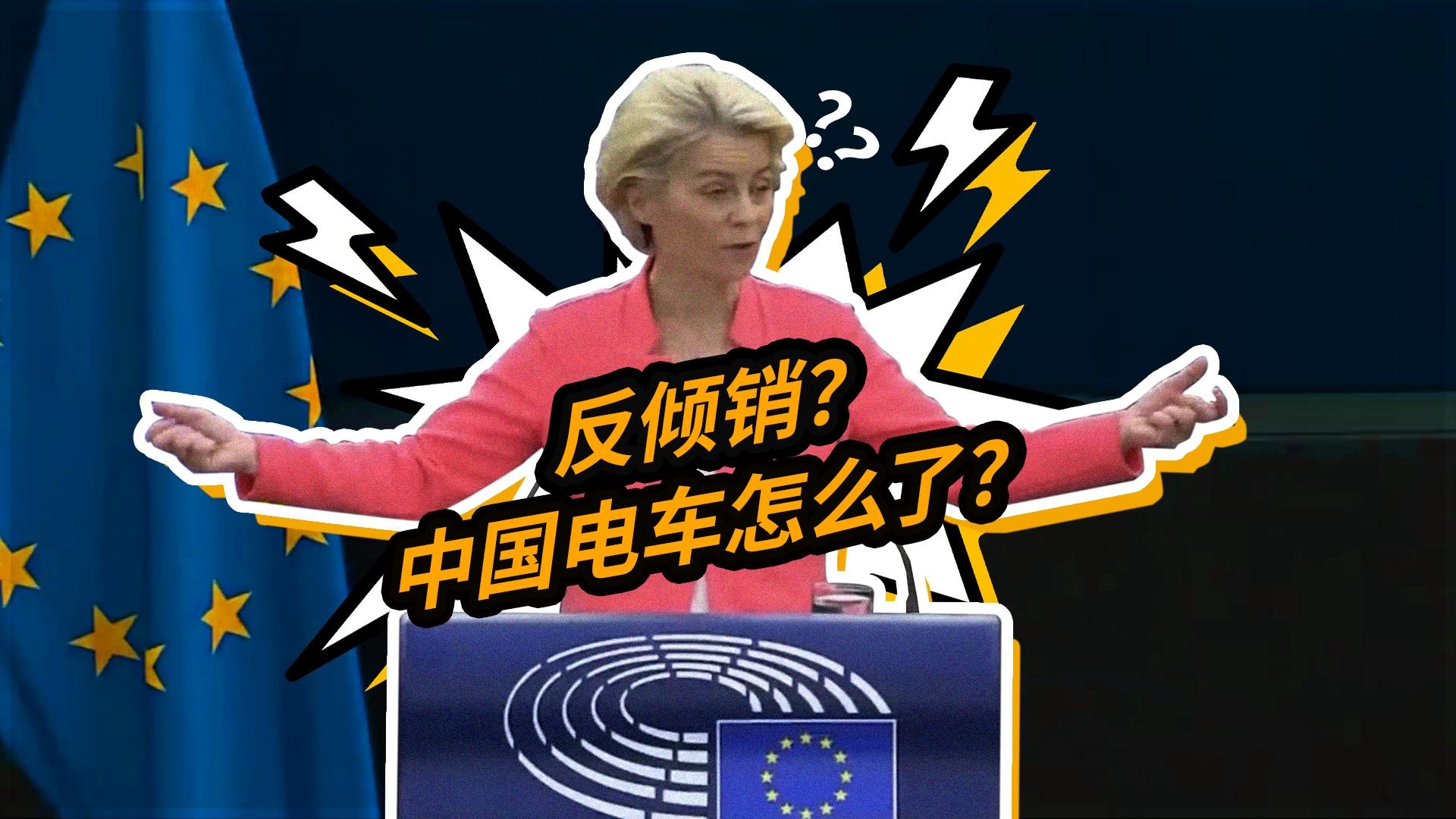 大离谱！凭什么要对中国新能源车进行反倾销调查 文案：